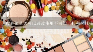 纹身师是否可以通过使用不同的工具和材料获得更效果