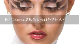 BobbiBrown品牌的宣传口号是什么