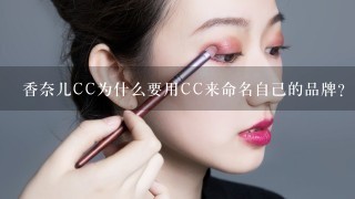 香奈儿CC为什么要用CC来命名自己的品牌?