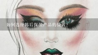 如何选择韩后保湿产品的位置?