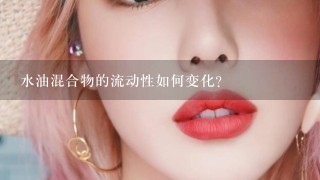 水油混合物的流动性如何变化?