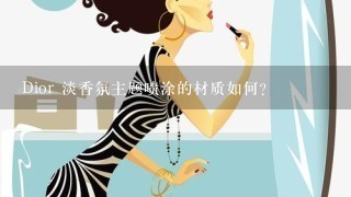 Dior 淡香氛主题喷涂的材质如何?