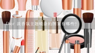 Dior 淡香氛主题喷涂的图案有哪些?