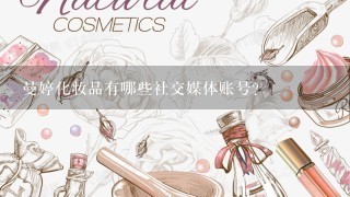 曼婷化妆品有哪些社交媒体账号?