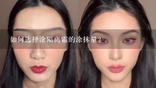 如何选择涂隔离霜的涂抹量?