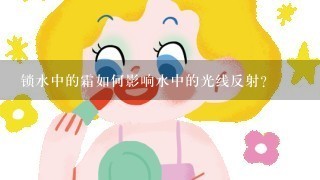 锁水中的霜如何影响水中的光线反射?