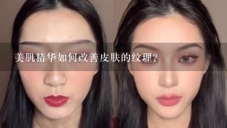 美肌精华如何改善皮肤的纹理?