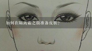 如何在隔离霜之前准备皮肤?