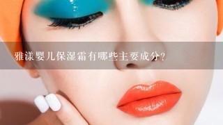 雅漾婴儿保湿霜有哪些主要成分?