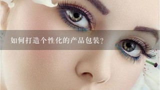 如何打造个性化的产品包装?