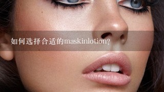 如何选择合适的maskinlotion?